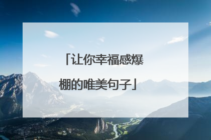 让你幸福感爆棚的唯美句子