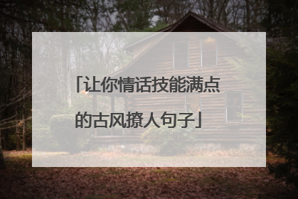 让你情话技能满点的古风撩人句子