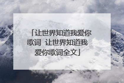 让世界知道我爱你歌词 让世界知道我爱你歌词全文