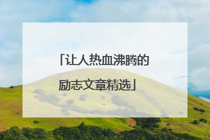 让人热血沸腾的励志文章精选