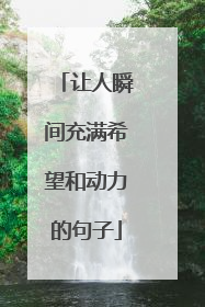 让人瞬间充满希望和动力的句子