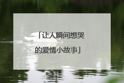 让人瞬间想哭的爱情小故事
