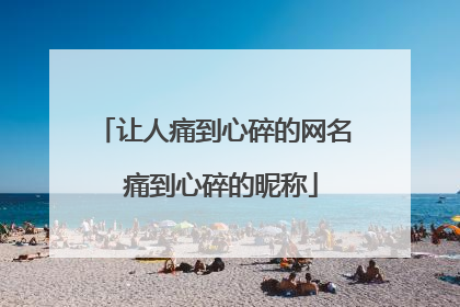 让人痛到心碎的网名 痛到心碎的昵称