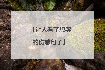 让人看了想哭的伤感句子