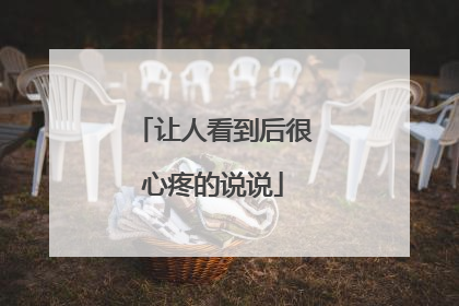 让人看到后很心疼的说说