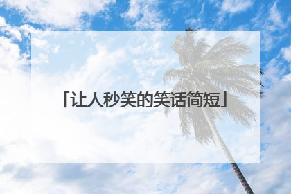让人秒笑的笑话简短