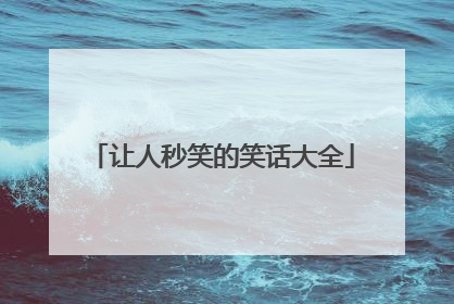 让人秒笑的笑话大全