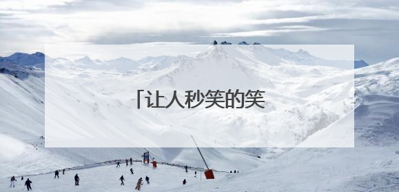 让人秒笑的笑话有哪些?