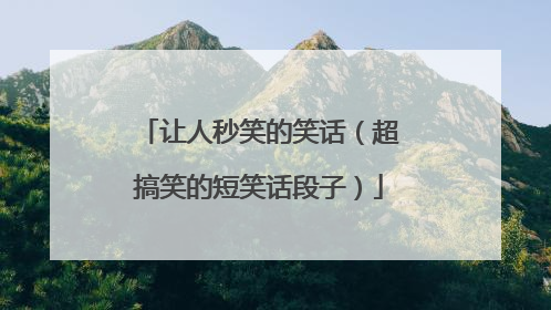 让人秒笑的笑话（超搞笑的短笑话段子）