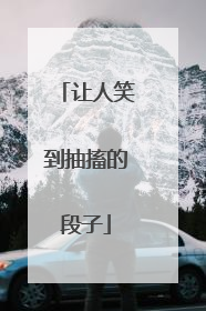 让人笑到抽搐的段子