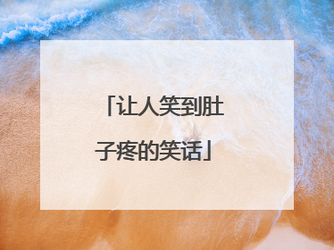 让人笑到肚子疼的笑话