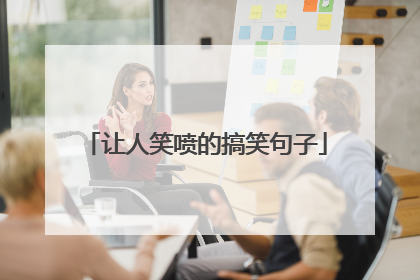 让人笑喷的搞笑句子