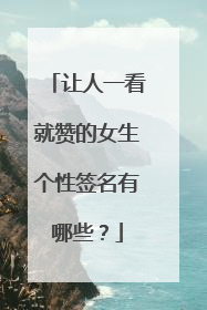 让人一看就赞的女生个性签名有哪些？