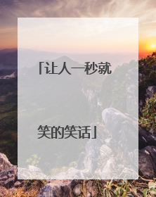 让人一秒就笑的笑话