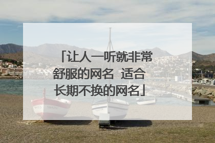 让人一听就非常舒服的网名 适合长期不换的网名
