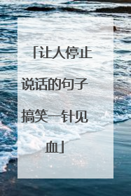让人停止说话的句子搞笑一针见血