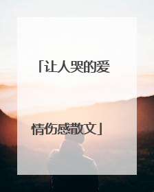 让人哭的爱情伤感散文