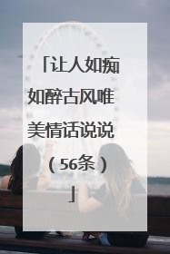 让人如痴如醉古风唯美情话说说（56条）