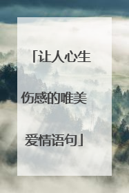 让人心生伤感的唯美爱情语句