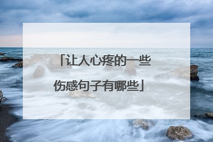 让人心疼的一些伤感句子有哪些
