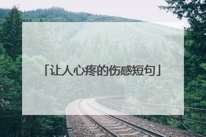 让人心疼的伤感短句