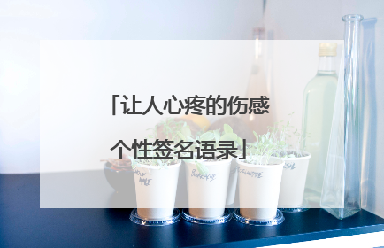 让人心疼的伤感个性签名语录