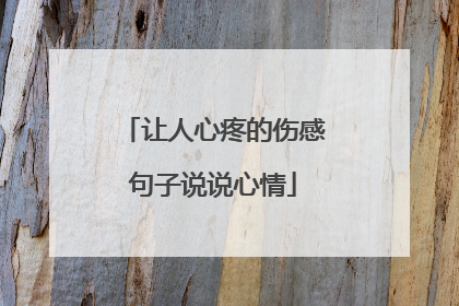 让人心疼的伤感句子说说心情