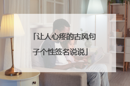 让人心疼的古风句子个性签名说说