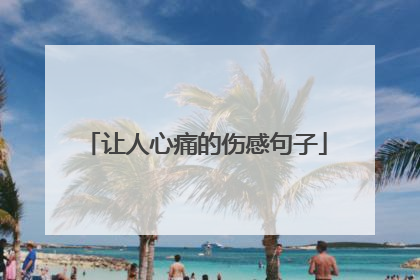 让人心痛的伤感句子