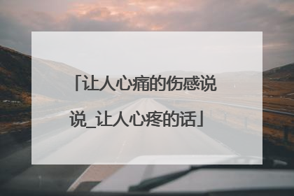 让人心痛的伤感说说_让人心疼的话