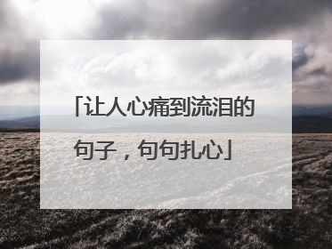 让人心痛到流泪的句子,句句扎心