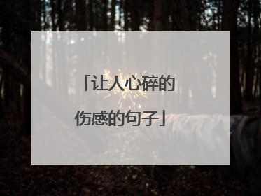 让人心碎的伤感的句子