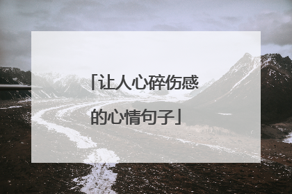 让人心碎伤感的心情句子