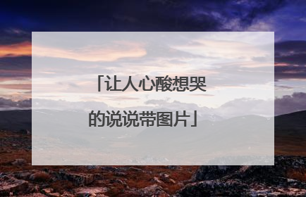 让人心酸想哭的说说带图片