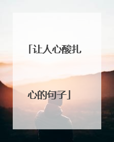 让人心酸扎心的句子