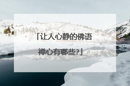 让人心静的佛语禅心有哪些?