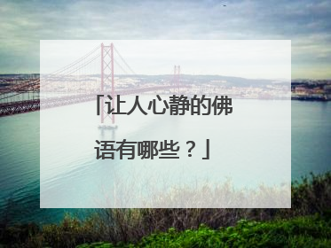 让人心静的佛语有哪些？