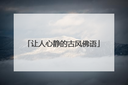 让人心静的古风佛语