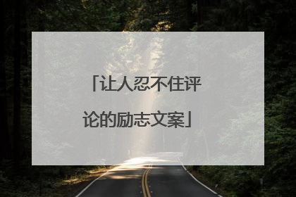 让人忍不住评论的励志文案