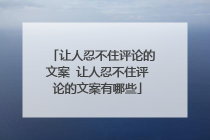让人忍不住评论的文案 让人忍不住评论的文案有哪些