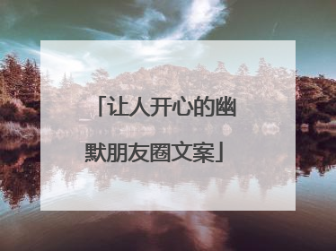让人开心的幽默朋友圈文案