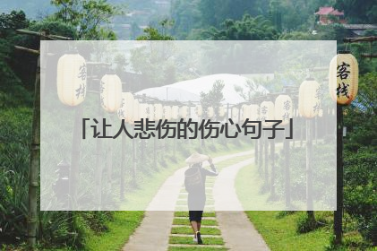 让人悲伤的伤心句子