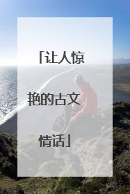 让人惊艳的古文情话