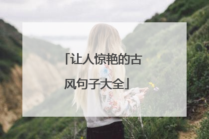 让人惊艳的古风句子大全