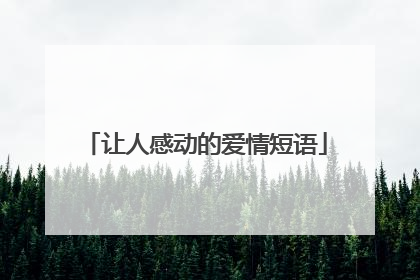 让人感动的爱情短语