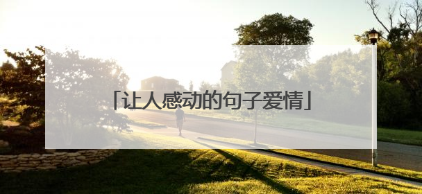 让人感动的句子爱情