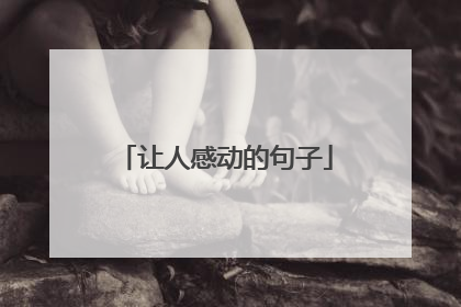让人感动的句子
