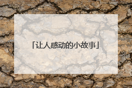 让人感动的小故事