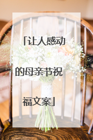 让人感动的母亲节祝福文案