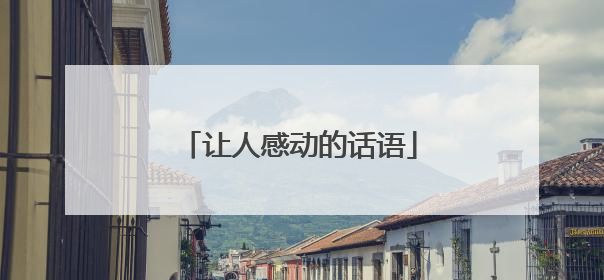 让人感动的话语